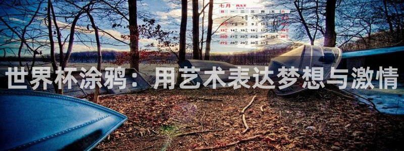2026世界杯德国队阵容：世界杯涂鸦：用艺术表达梦想与激情