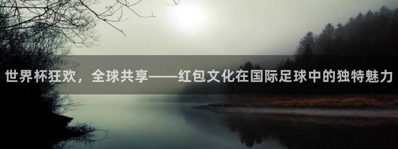 2026足球世界杯赛程时间表：世界杯狂欢，全球共享——红包文化在国际足球中的独特魅力