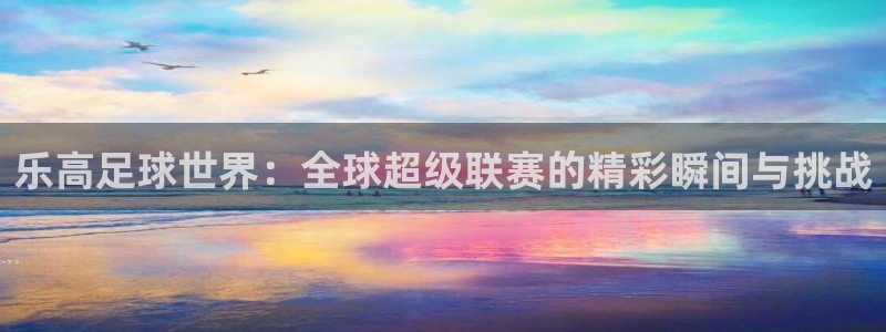 女足世界杯赛程：乐高足球世界：全球超级联赛的精彩瞬间与挑战