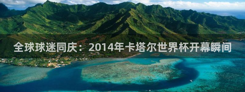 足球杯：全球球迷同庆：2014年卡塔尔世界杯开幕瞬间