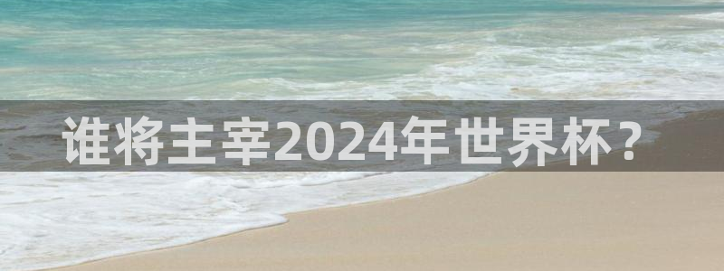 世界杯小组赛赛程：谁将主宰2024年世界杯？